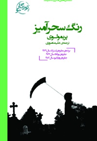 رنگ سحرآمیز
